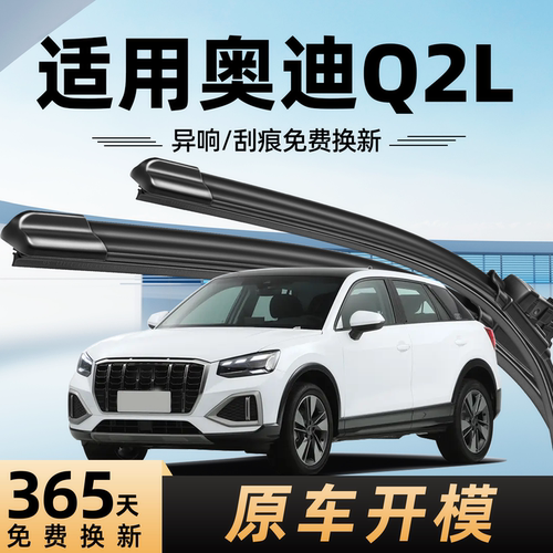 奥迪q2l雨刮器原装原厂一年质保