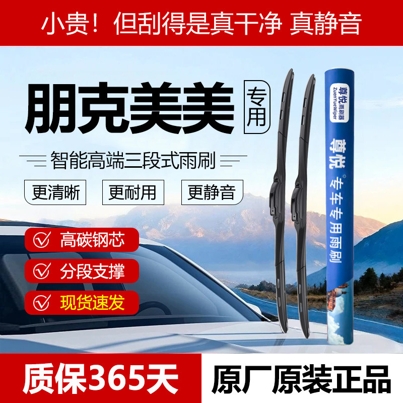 原厂【朋克美美专用】三段式雨刷