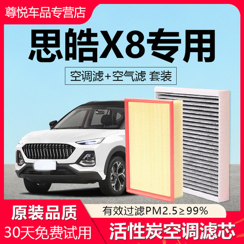 【思皓X8】原厂原装空调空气滤芯