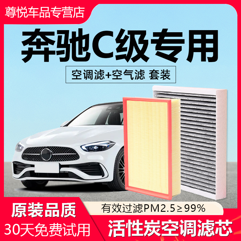 【奔驰C级】专用原厂空调滤芯