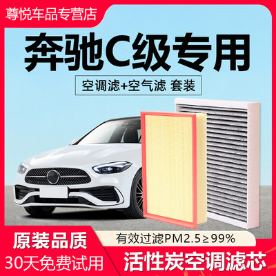 【奔驰C级】专用原厂空调滤芯