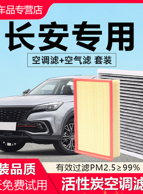 适用长安逸动CS75plus CS55 CS35欧诺UNIV/T/K欧尚X5空气空调滤芯