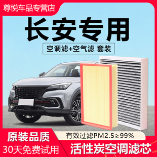 CS35欧诺UNIV K欧尚X5空气空调滤芯 CS55 适用长安逸动CS75plus