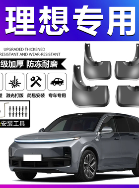 适用于理想全系汽车原装挡泥板适用于理想L6/L7/L8/L9/MAGA挡泥板