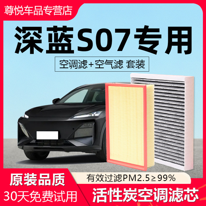 【深蓝S07】原厂空调空气滤芯
