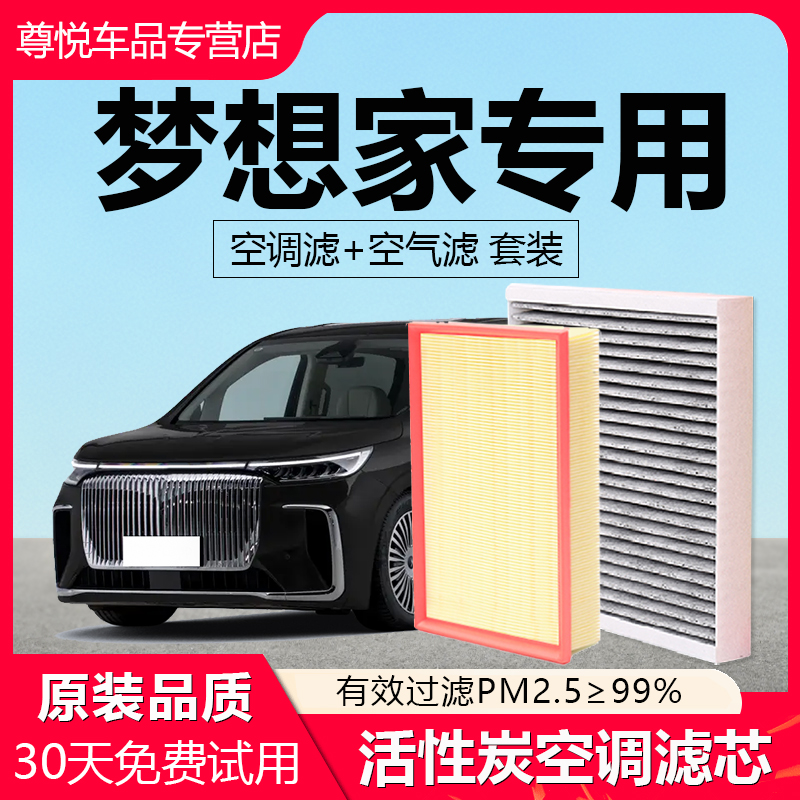 【梦想家】专用原厂空调空气滤芯