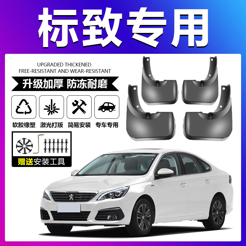 原车原配【标致专用】软胶挡泥板