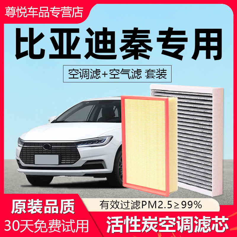 【秦】专用原厂原装空调空气滤芯