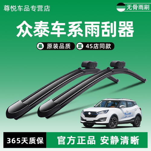 众泰原厂原装雨刮器4S店同款
