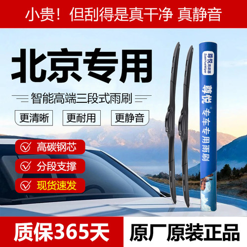原厂原装【北京专用】三段式雨刷