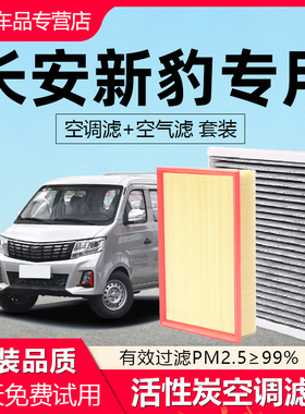适配长安新豹空调滤芯原厂3汽车T1活性炭T3滤清器2新豹MINI空气格