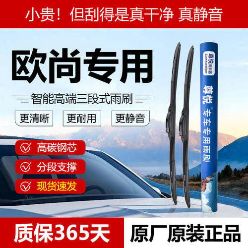 原厂原装【欧尚专用】三段式雨刷