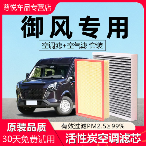 【御风】专用原厂空调空气滤芯