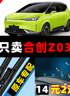 适用于广汽合创Z03雨刮器20原厂21原装22年款汽车无骨胶条雨刷器