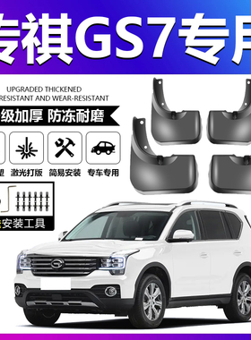适用于传祺GS7挡泥板泥瓦改装饰配件专用用品原厂改装挡泥沙挡板