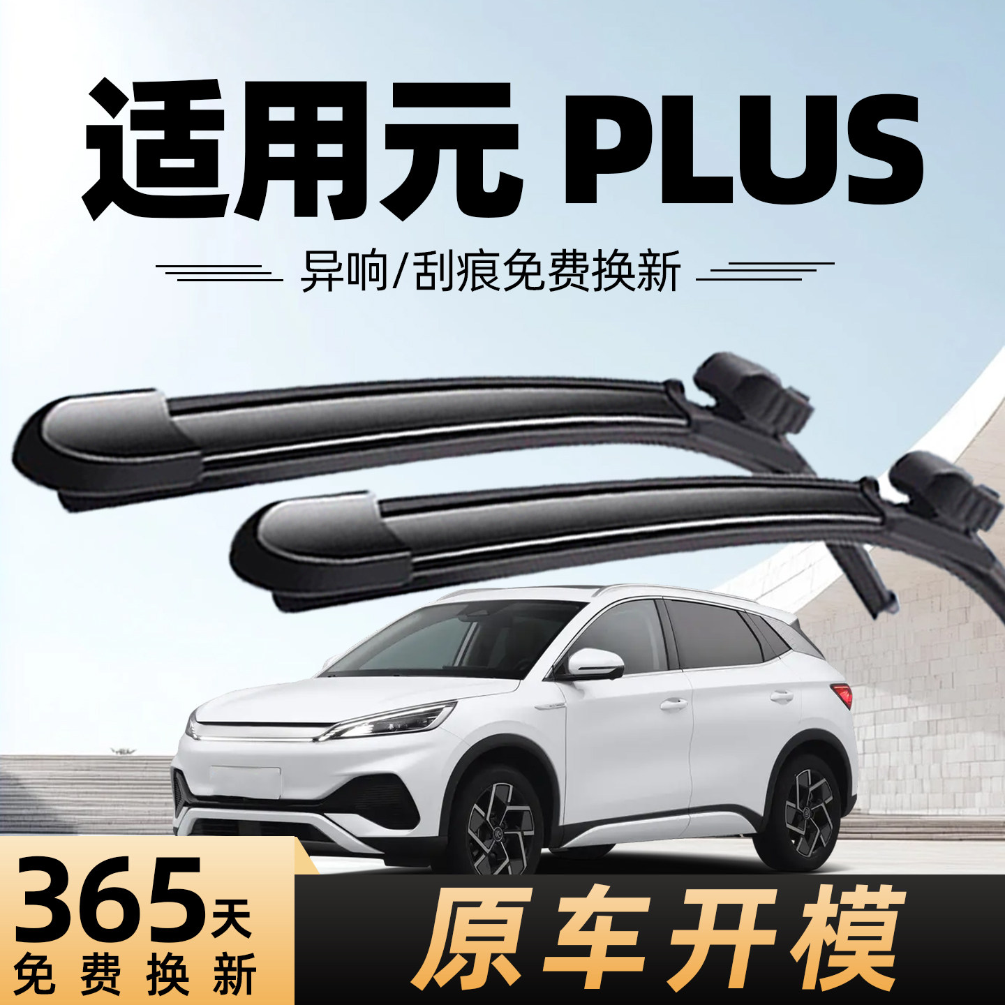 比亚迪元plus雨刮器原厂原装图片