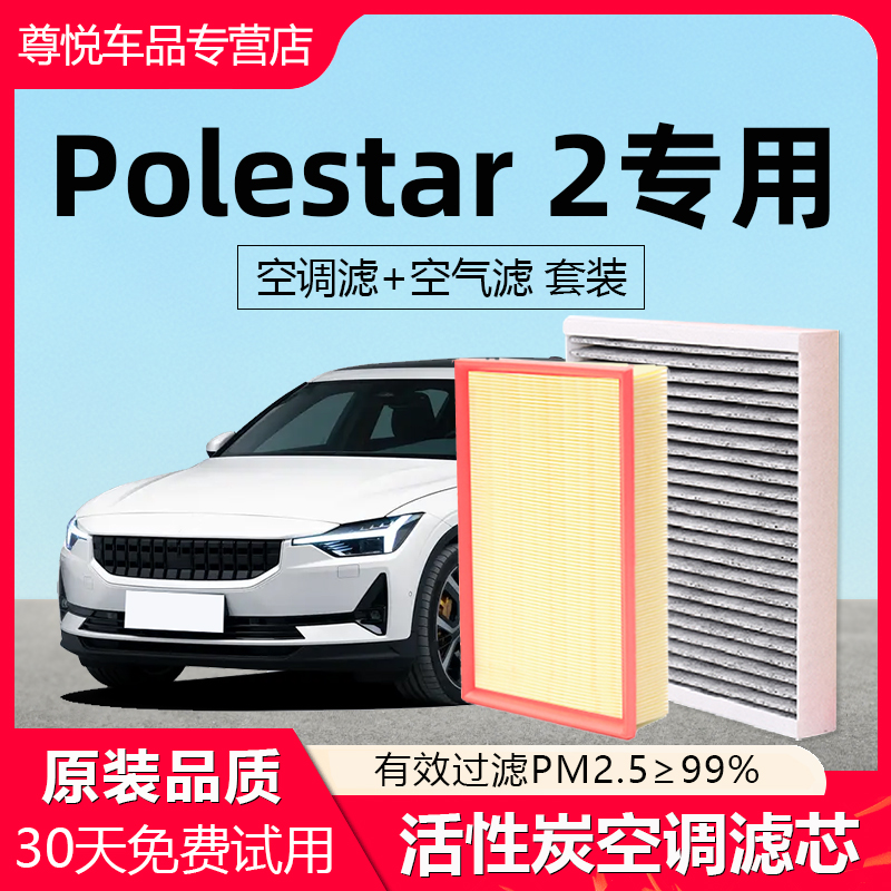 【Polestar2】原厂空调空气滤芯