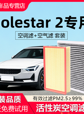 适用Polestar 2空调滤芯原厂原装活性炭进口汽车空气格滤清器空滤