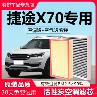 适配捷途X70空调滤芯plus原厂22汽车19款 21滤清器1.6t空气格
