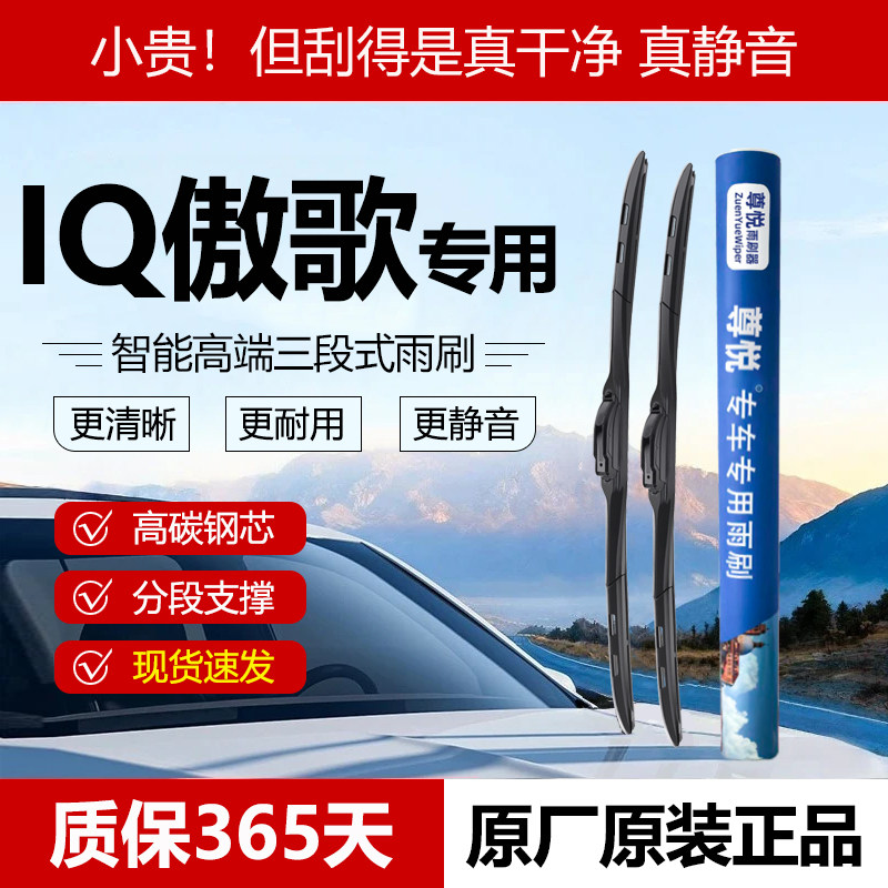 原厂原装【IQ傲歌专用】三段雨刷
