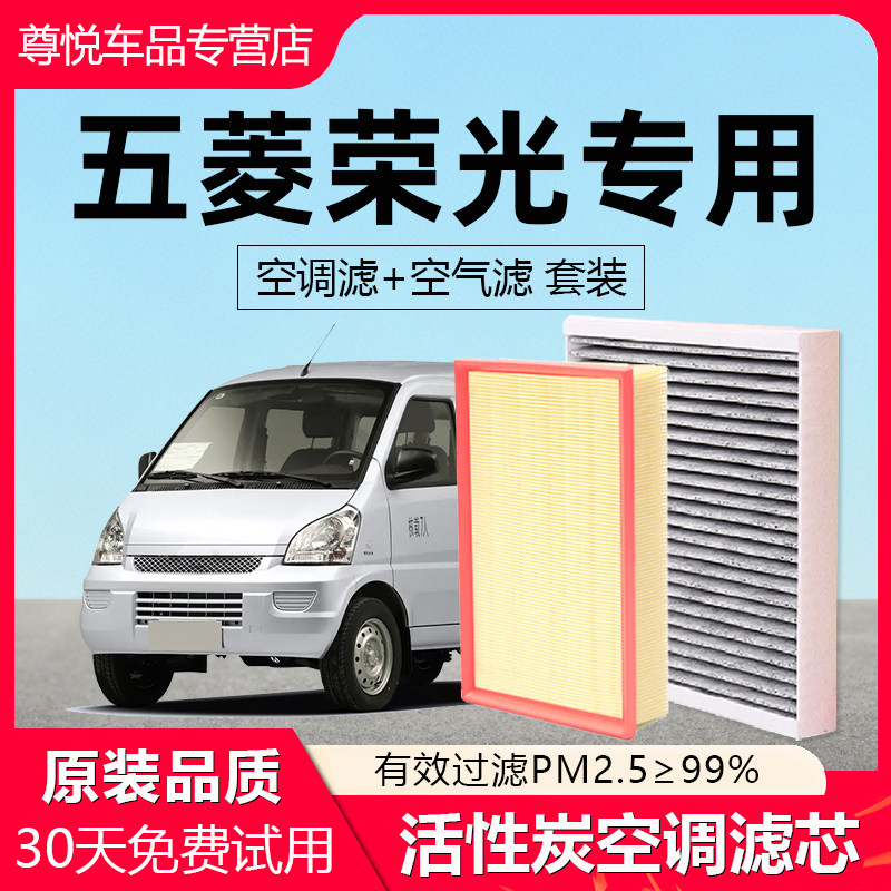 【五菱荣光】原厂空调滤空气滤芯