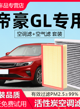 适配吉利帝豪gl空调滤芯gs原厂汽车20款15四代16滤清器gl空气格