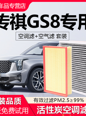 适配广汽传祺GS8空调滤芯原厂汽车17空气格19款20传奇专用滤清器