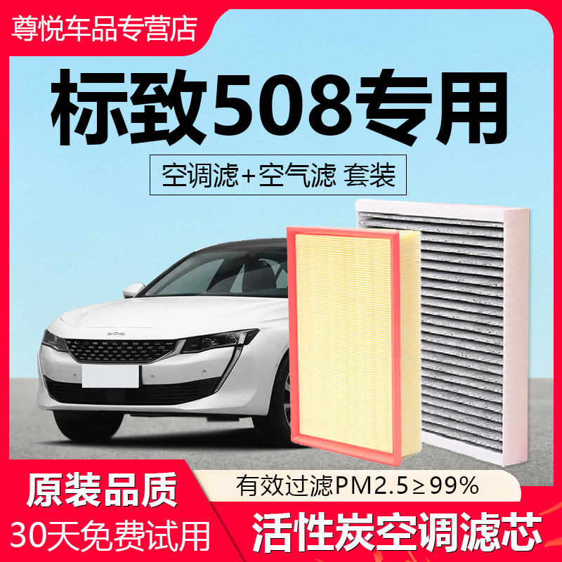 适配东风标致508空调滤芯508L汽车空气滤清器原厂椰壳活性炭除味