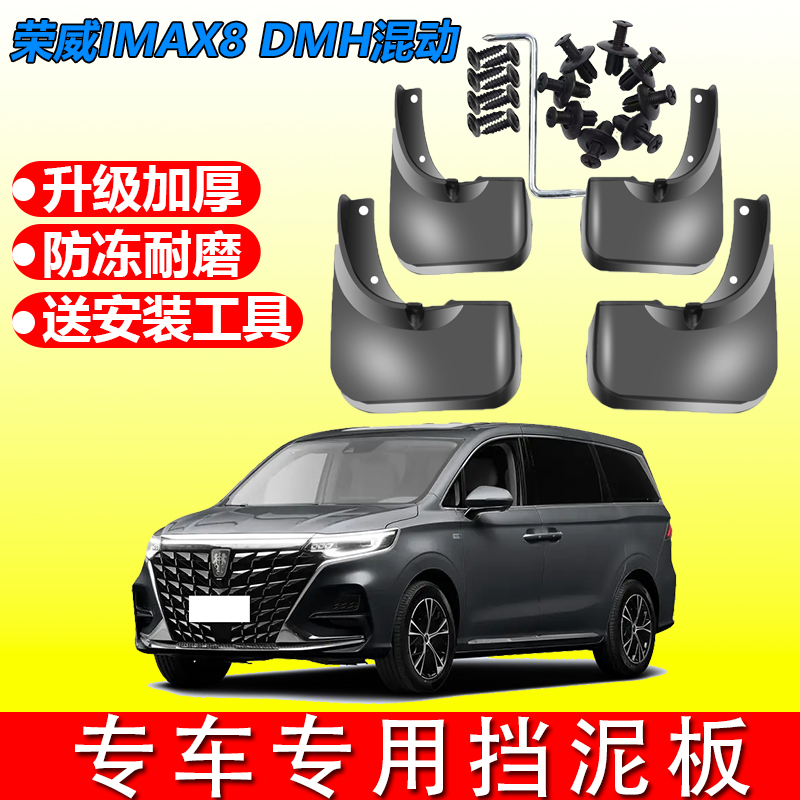 适用25款荣威iMAX8DMH汽车挡泥板原装专用配件前后轮装饰免挡泥片