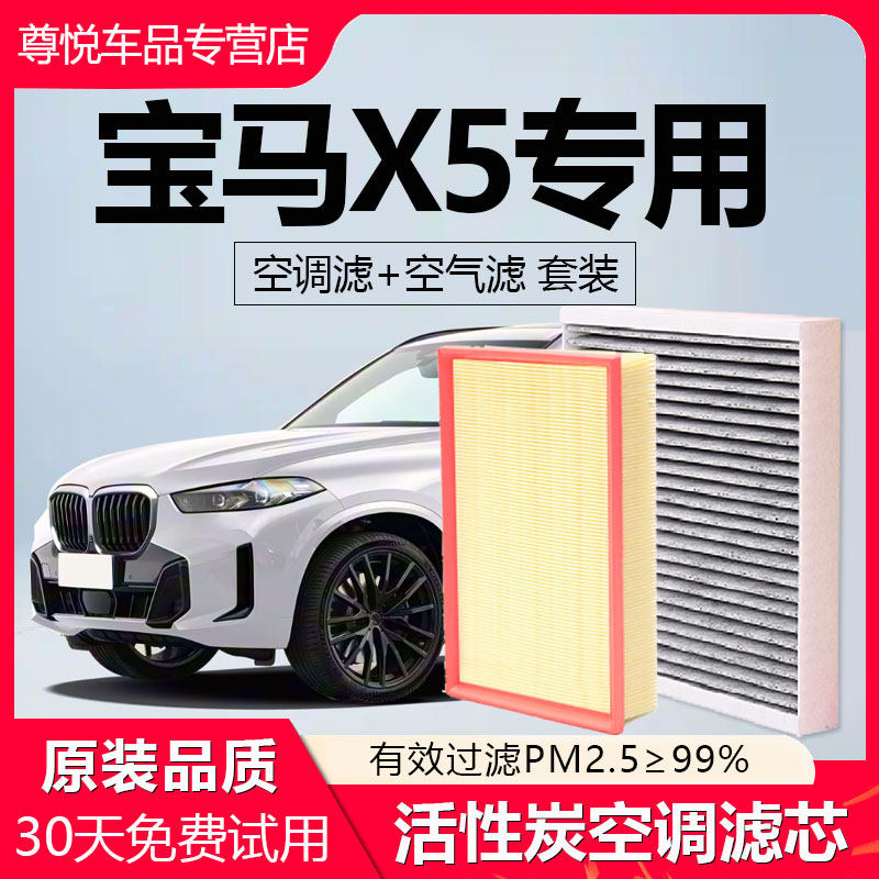 【宝马X5】专用原厂空调空气滤芯