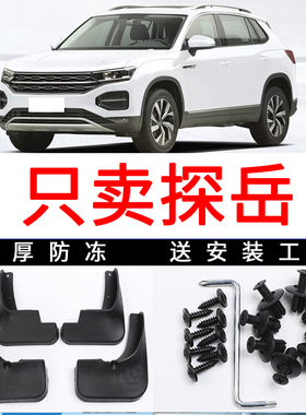 适用于大众探岳挡泥板22/19/20款330TSI探岳专用前后轮胎挡泥板