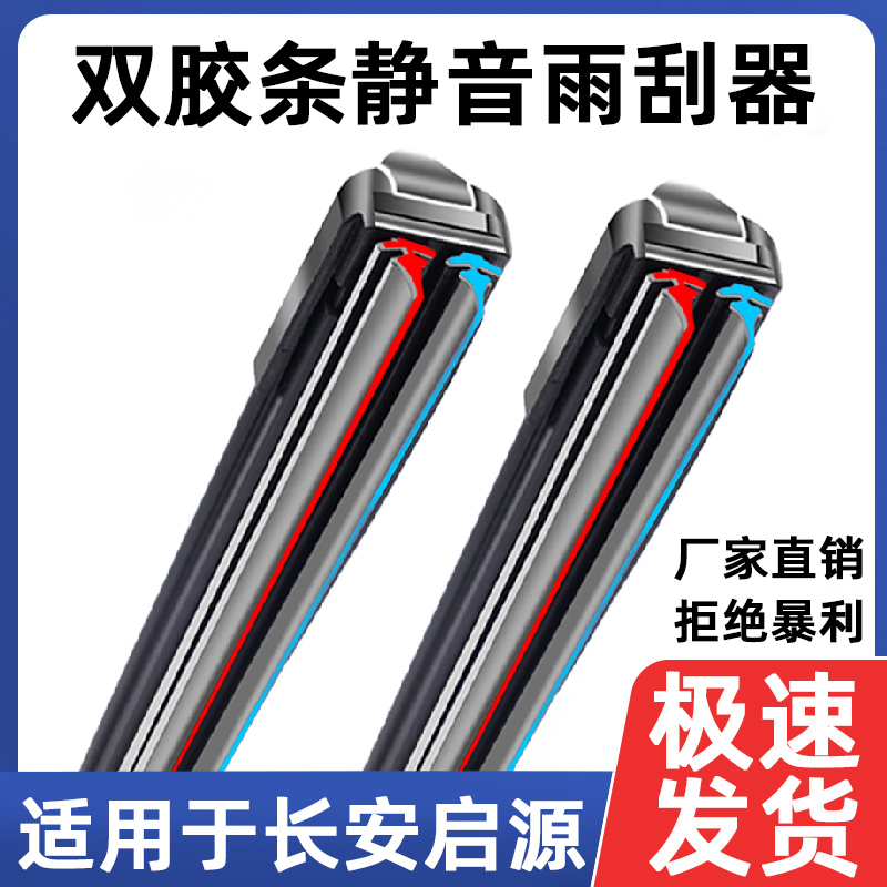 适用于长安启源A07A05Q05双胶条雨刮器原厂无骨双胶条静音雨刷片