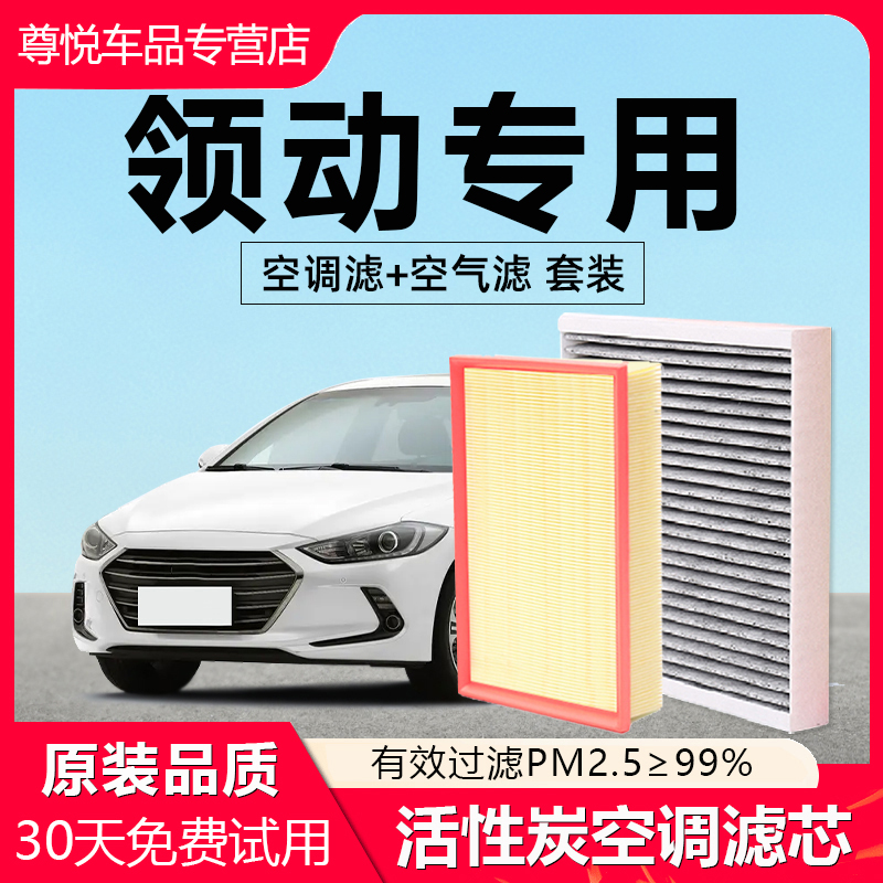 【领动】原厂原装空调空气滤芯