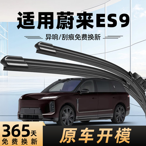 蔚来汽车ES9雨刮器原装原厂
