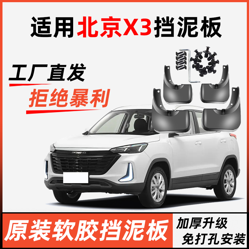 适用北京X3挡泥板原装专用前后轮胎遮泥瓦19-23款北京智达X3泥挡