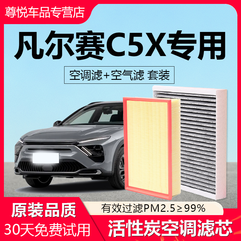【凡尔赛C5X】原厂空调空气滤芯
