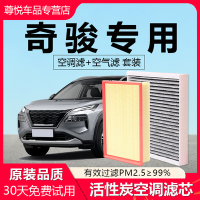 【奇骏】原厂原装空调空气滤芯