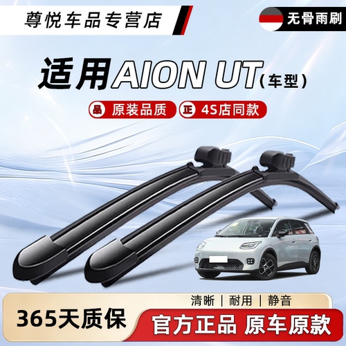 广汽AION埃安UT原厂原装雨刮器