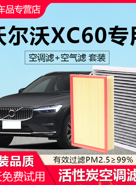 适配沃尔沃XC60汽车空调滤芯原厂椰壳活性炭除异味N95空气滤清器
