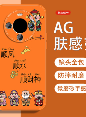 适用华为mate60手机壳mate60pro五福招财神+中国风por新款磨砂mete全包防摔meta男金属漆硅胶软边橙色保护套
