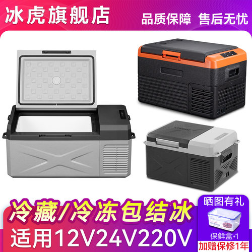 冰虎车载冰箱压缩机制冷12V24V车家两用货车冷冻冷藏汽车小型冰箱 - 封面