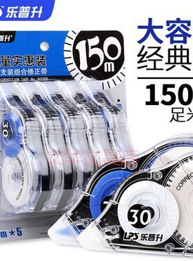 乐普升90088修正带大容量实惠装经典款5支装150m涂改带学生改正带