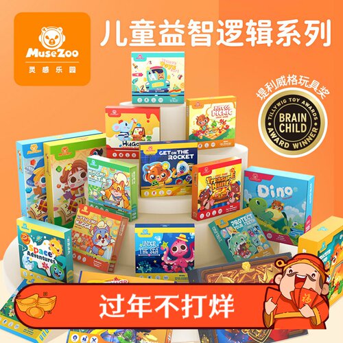 MuseZoo咨询有礼 灵感乐园益智桌游玩具思维逻辑训练男孩女孩早教