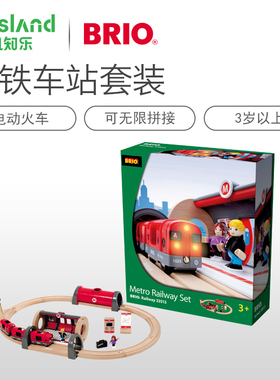 BRIO木制玩具 BRIO World声光地铁车站套装33513木制轨道男孩火车