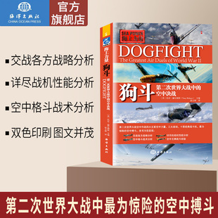 战斗 直营 机惊险空中搏斗军事航空二战历史书籍 全彩4大主要空中力量3大战场10款 第二次世界大战中 经典 空中决战海上力量 狗斗