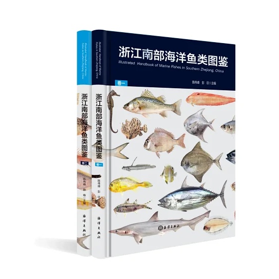 浙江南部海洋鱼类图鉴（套装）（有机会获得精美书签随机1个）