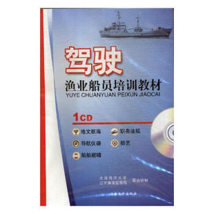 正版书籍 驾驶—渔业船员培训教材 船员必备书籍 海员培训书 中国海洋出版社 9787900204929