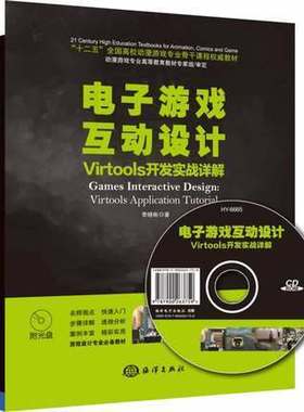 正版书籍 电子游戏互动设计Virtools开发实战详解