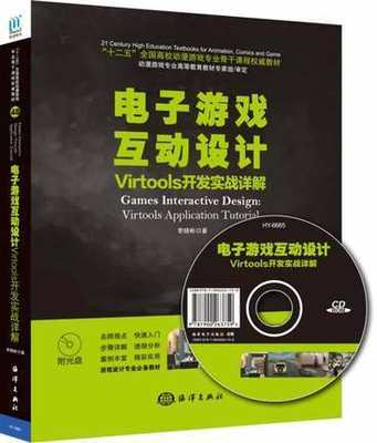 正版书籍 电子游戏互动设计Virtools开发实战详解