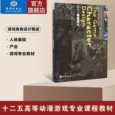 正版书籍  游戏角色设计  游戏角色设计在游戏开发中占有重要的地位，是 游戏美术设计中的内容，也是高校数字游戏设计 专业必修课